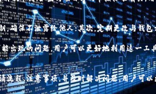 小狐狸钱包令牌是怎么申请



小狐狸钱包, 小狐狸钱包令牌, 申请流程, 防范诈骗/guanjianci

随着区块链技术的发展及加密货币的普及，越来越多的人开始使用数字钱包来管理自己的资产。其中，小狐狸钱包因其便捷性与安全性受到广泛欢迎。然而，有些用户对于小狐狸钱包中的令牌申请流程存在疑惑。本文将详细介绍如何申请小狐狸钱包令牌，以及在此过程中可能遇到的一些问题。

什么是小狐狸钱包及其令牌
小狐狸钱包（MetaMask）是一款以太坊区块链的数字资产管理工具，允许用户在其中存储、管理和交易ERC20及ERC721代币。用户可以通过小狐狸钱包与去中心化应用（DApp）进行交互，参与区块链生态圈中的各种活动，如钱包转账、流动性挖矿、DeFi投资等。
在小狐狸钱包的使用中，令牌（Tokens）是其与用户资产进行交互的重要元素。用户在小狐狸钱包中可以创建和管理自己的令牌，这些令牌可以是某种数字资产的代表或者是项目方发行的特殊代币。

小狐狸钱包令牌的申请步骤
申请小狐狸钱包令牌的过程其实并不复杂，用户只需要按照以下几个步骤进行操作：

1. **安装小狐狸钱包**：首先，在主流浏览器（如Chrome或Firefox）中安装小狐狸钱包扩展程序，并进行注册。在注册过程中，用户需妥善保管助记词，这将直接关系到钱包的安全性。

2. **选定令牌**：在小狐狸钱包中，用户可以选择感兴趣的令牌进行申请。用户需要确保所需的令牌是支持的ERC20代币或具体的DApp项目自有令牌。

3. **访问令牌官网**：大多数令牌会有自己的官方网站，用户需访问该网站以获取最新的申请信息。一些令牌可能在特定时间段内开放申请，用户需及时关注相关公告。

4. **提交申请信息**：根据网站要求，填写相应的申请表单，可能需要提供一些个人信息或钱包地址等信息。务必确保填写的信息准确无误，多数项目会通过钱包地址验证用户的身份。

5. **等待审核**：提交完申请后，用户需要耐心等待项目方的审核结果。审核周期因项目而异，通常会在双方的社交媒体平台或者官网公告中说明进度。

6. **获取令牌**：一旦审核通过，项目方将会向用户提供相应数量的令牌，用户可以在小狐狸钱包中查看到这些令牌的余额。此时，用户可以开始使用这些令牌进行交易或参与项目。

如何保障申请过程的安全性
在申请小狐狸钱包令牌的过程中，用户需要特别注意安全性，避免上当受骗。以下是一些保障安全性的方法：

1. **确认网站的真实性**：在申请令牌之前，务必确认官方网站的真实性。请确认网站地址是否为官方指定的链接，并检查是否有HTTPS加密，以防止钓鱼网站的诈骗。

2. **不透露私钥和助记词**：无论何时都不应向任何人透露自己的钱包私钥和助记词，这是保护数字资产安全的基本准则。如果任何人声称需要这些信息来解决问题，请立即断开与其的联系。

3. **使用二次验证**：如果项目方提供二次验证（如邮箱验证或短信验证）功能，务必启用此功能，以增强账户安全性。

4. **关注社交媒体动态**：许多项目会在其社交媒体账号上更新最新动态，用户应定期查看，以获取实时信息，并及时获取可能的安全警报。

5. **及时更新钱包版本**：保持小狐狸钱包的更新至关重要，因为每次更新不仅可能会带来新的功能，还能修复安全漏洞，提升安全性。

申请过程中常见的问题
在申请小狐狸钱包令牌时，用户可能会遇到一些问题，以下是五个常见问题及其解决方案：

h41. 我可以申请哪些令牌？/h4
小狐狸钱包支持多种ERC20令牌和一些特定的DApp项目令牌。用户需要在申请之前确认所关注的令牌是否在小狐狸钱包的支持范围内。通常情况下，热门的代币（如USDT、LINK、UNI等）都会受到广泛支持。此外，用户还可以通过访问特定的项目官网，了解是否需要特定的程序或条件才能申请其发行的令牌。

h42. 如何查看我的令牌申请状态？/h4
一般情况下，用户提交申请后，会收到一封确认邮件，邮件中包含申请的基本信息以及预计的审核时间。如果审核时间较长，用户还可以通过访问项目方的社交媒体、Discord或Telegram群组来询问进度。在社交媒体上，项目方通常会主动更新申请的审核进度，并对用户的相关问题进行解答。

h43. 申请后如何获取令牌？/h4
一旦令牌申请审核通过，用户通常会在邮件中收到通知，并指引用户查看钱包。如果审核通过的令牌是直接发放到用户的小狐狸钱包地址，用户仅需在钱包中查看即可。如果需通过其他方式，如兑换或领取的形式获得令牌，相关信息会在通知邮件中说明。用户需确保了解每个步骤，避免遗漏任何环节。

h44. 遇到申请失败怎么办？/h4
申请失败的原因通常会在申请平台发出的通知邮件中说明，用户应仔细阅读其中的信息。如果失败原因与个人信息或条件有关，可以尝试修改后再次申请；如果与项目方的审核标准有关，用户需遵循项目方的公告或接下来的补充说明。此外，有些项目可能会定期开放申请窗口，用户还可以关注相关动态，并选择合适的时机再次申请。

h45. 如何保障我的令牌安全？/h4
为了保障令牌的安全性，用户需要定期检查并更新小狐狸钱包的安全设置。可以采取以下措施来保护资产安全：首先，妥善保存钱包助记词和私钥，确保不泄露给他人；其次，定期更改与钱包相关的密码，并选择强密码；最后，用户还应定期查看钱包中的交易历史记录，以便及时发现异常交易，并采取相应的防范措施。

总之，在当前快速发展的加密货币环境中，小狐狸钱包成为了用户管理资产的重要工具，通过了解申请令牌的流程、保障申请安全性，以及解决可能出现的问题，用户可以更好地利用这一工具管理自己的数字资产。对于有意向的用户而言，了解这些内容将帮助他们在未来的应用中获得更好的体验。

总结
小狐狸钱包作为一款出色的数字钱包工具，能够帮助用户有效管理其数字资产。然而，令牌申请的过程同样需要用户认真对待。通过了解相关申请流程、注意事项，并及时解决问题，用户可以更轻松地参与到区块链的大家庭中，并享受到数字货币带来的便利。希望以上信息能对用户有所帮助。