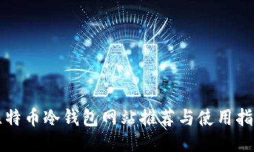 比特币冷钱包网站推荐与使用指南