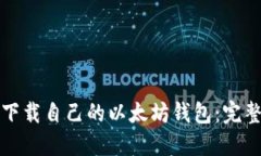 如何下载自己的以太坊钱