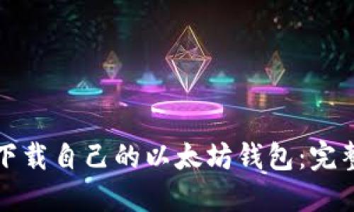 如何下载自己的以太坊钱包：完整指南
