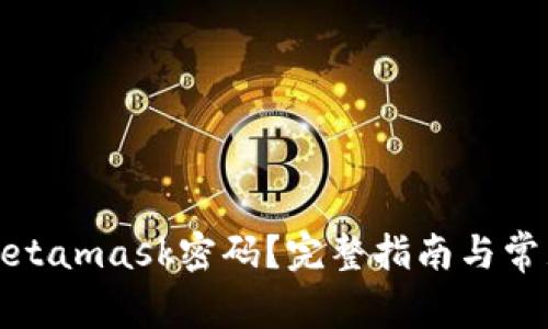 如何找回Metamask密码?完整指南与常见问题解答