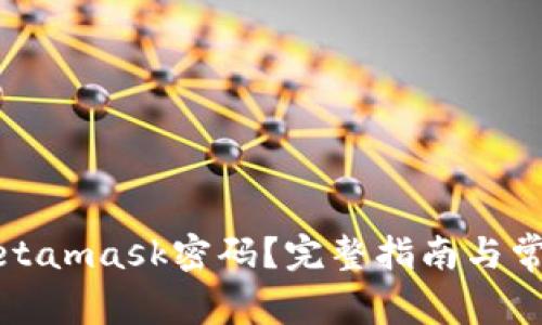 如何找回Metamask密码?完整指南与常见问题解答