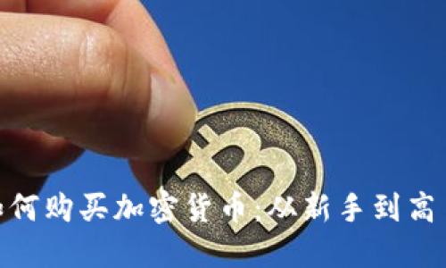MetaMask如何购买加密货币:从新手到高手的详细指南