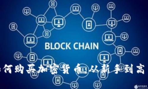 MetaMask如何购买加密货币:从新手到高手的详细指南
