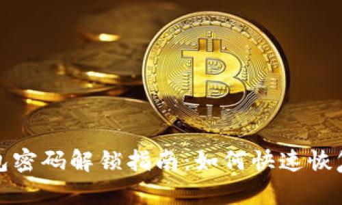 小狐狸钱包密码解锁指南:如何快速恢复访问权限