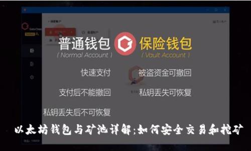  以太坊钱包与矿池详解：如何安全交易和挖矿