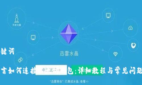 与关键词
易语言如何连接以太坊钱包:详细教程与常见问题解答