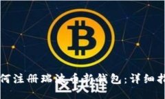 如何注册瑞波币新钱包：