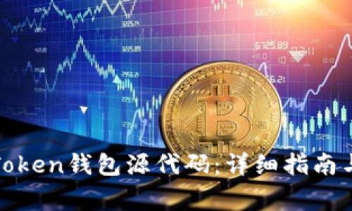 如何下载Token钱包源代码：详细指南与常见问题