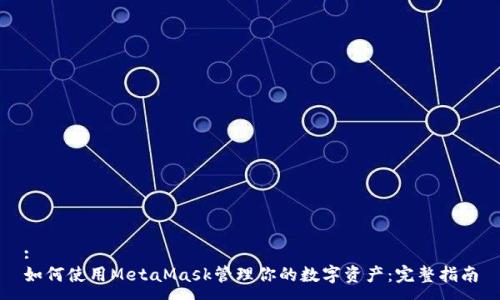 :
如何使用MetaMask管理你的数字资产：完整指南