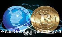 小狐狸钱包无法安装的原