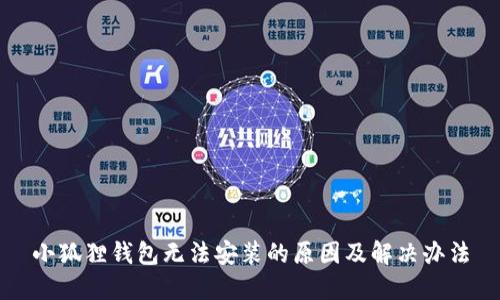 小狐狸钱包无法安装的原因及解决办法