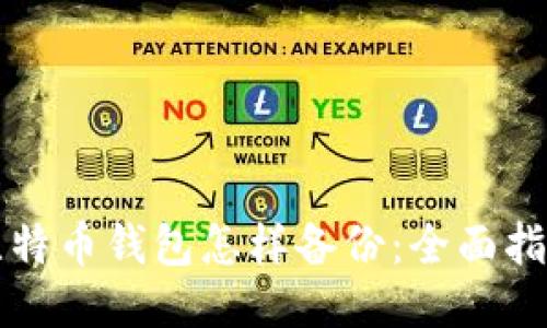 比特币钱包怎样备份：全面指南