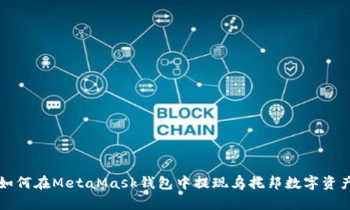 如何在MetaMask钱包中提现乌托邦数字资产