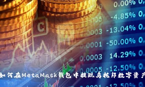 如何在MetaMask钱包中提现乌托邦数字资产