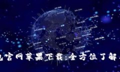 小狐狸钱包官网苹果下载