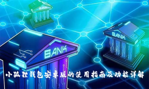 小狐狸钱包安卓版的使用指南及功能详解