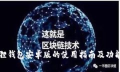 小狐狸钱包安卓版的使用