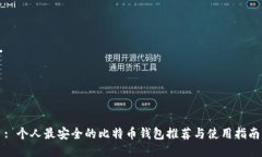 : 个人最安全的比特币钱包
