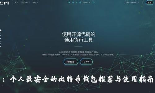 : 个人最安全的比特币钱包推荐与使用指南