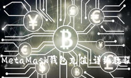 如何向MetaMask钱包充值：详细教程与指南