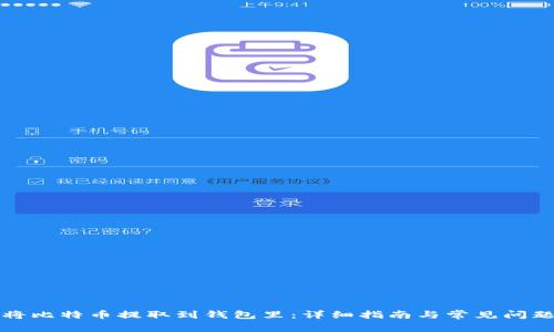 如何将比特币提取到钱包里：详细指南与常见问题解答