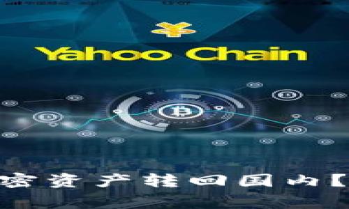 如何将MetaMask中的加密资产转回国内？详细指南与常见问题解答