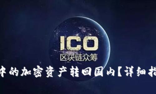 如何将MetaMask中的加密资产转回国内？详细指南与常见问题解答