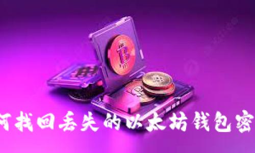 :
如何找回丢失的以太坊钱包密钥？