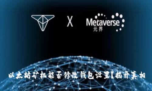 以太坊矿机能否修改钱包设置？揭开真相