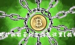 以太坊矿机能否修改钱包