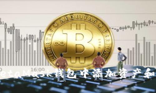 如何在MetaMask钱包中添加资产和网络设置