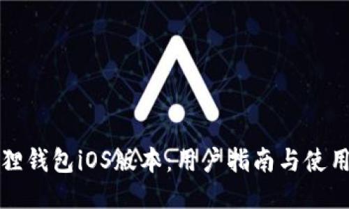 小狐狸钱包iOS版本:用户指南与使用技巧