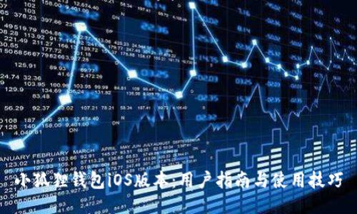 小狐狸钱包iOS版本:用户指南与使用技巧