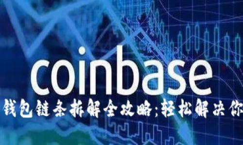 小狐狸钱包链条拆解全攻略:轻松解决你的问题