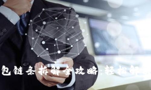 小狐狸钱包链条拆解全攻略:轻松解决你的问题