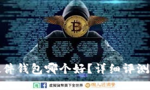 : 比特币硬件钱包哪个好？详细评测与选购指南