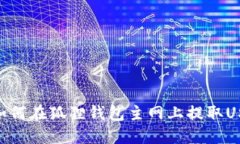 : 如何在狐狸钱包主网上提