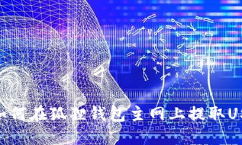 : 如何在狐狸钱包主网上提取USDT