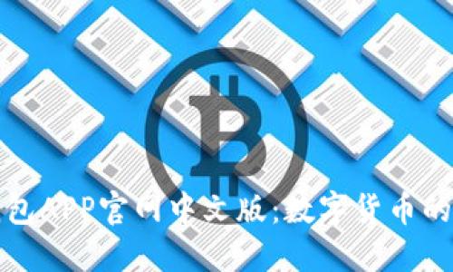小狐狸钱包APP官网中文版：数字货币的便捷管理
