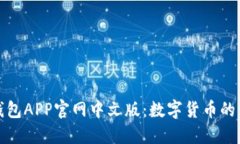 小狐狸钱包APP官网中文版