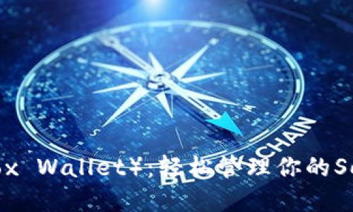 小狐狸钱包（Fox Wallet）：轻松管理你的Solana数字资产
