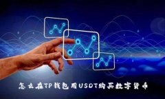 怎么在TP钱包用USDT购买数