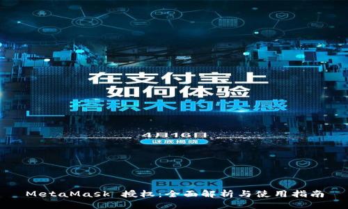MetaMask 授权：全面解析与使用指南