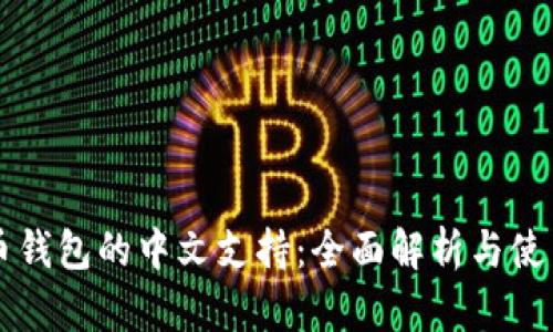 比特币钱包的中文支持：全面解析与使用指南