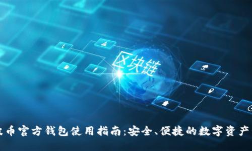 瑞波币官方钱包使用指南:安全、便捷的数字资产管理