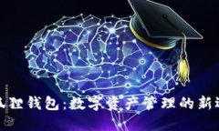 小狐狸钱包：数字资产管
