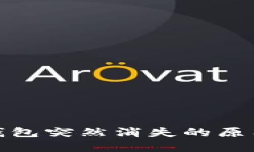 : 比特币到钱包突然消失的原因及解决办法