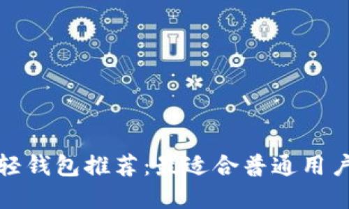 比特币轻钱包推荐:最适合普通用户的选择