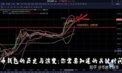 比特币钱包的历史与演变